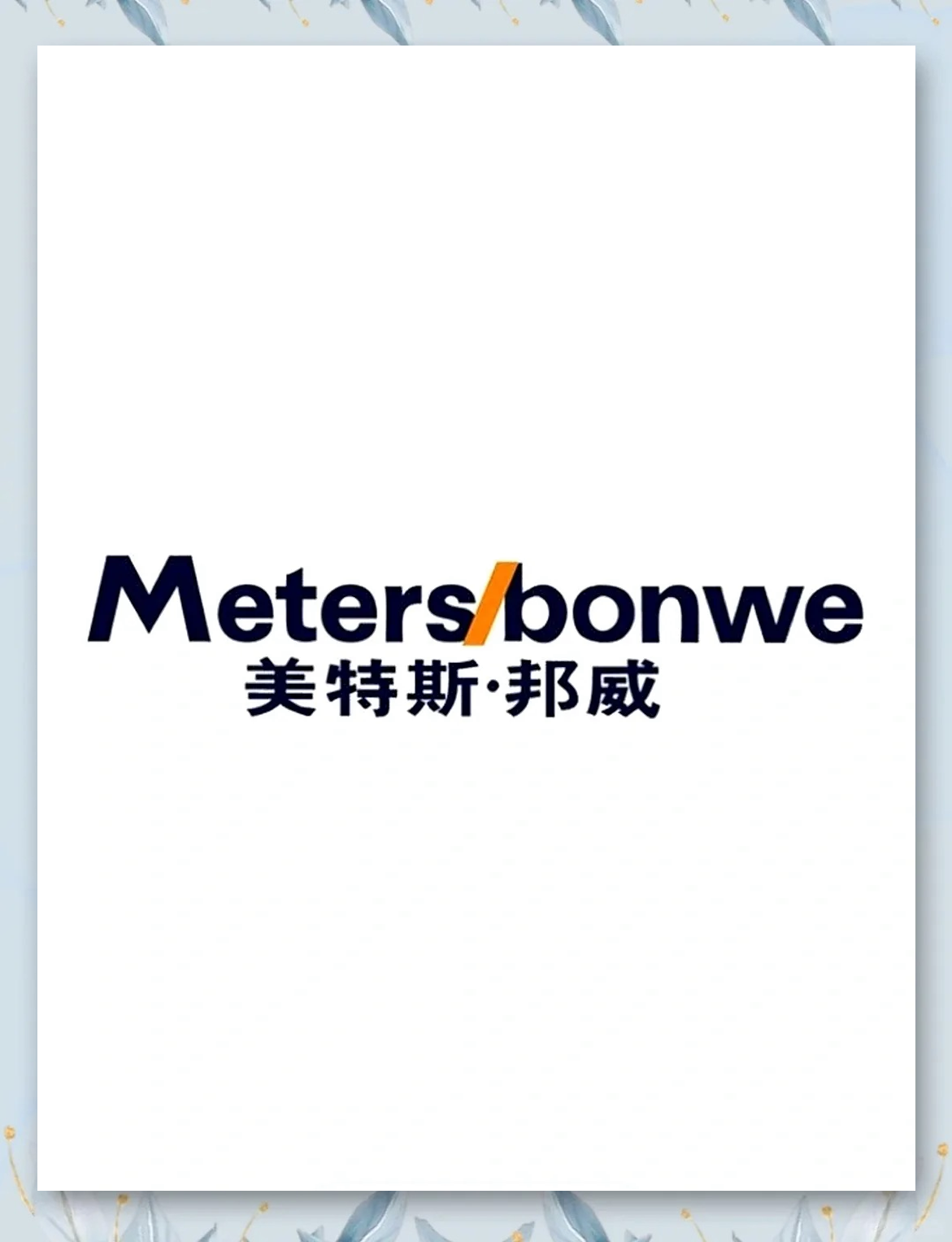 美特斯邦威